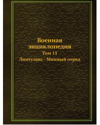 Военная энциклопедия