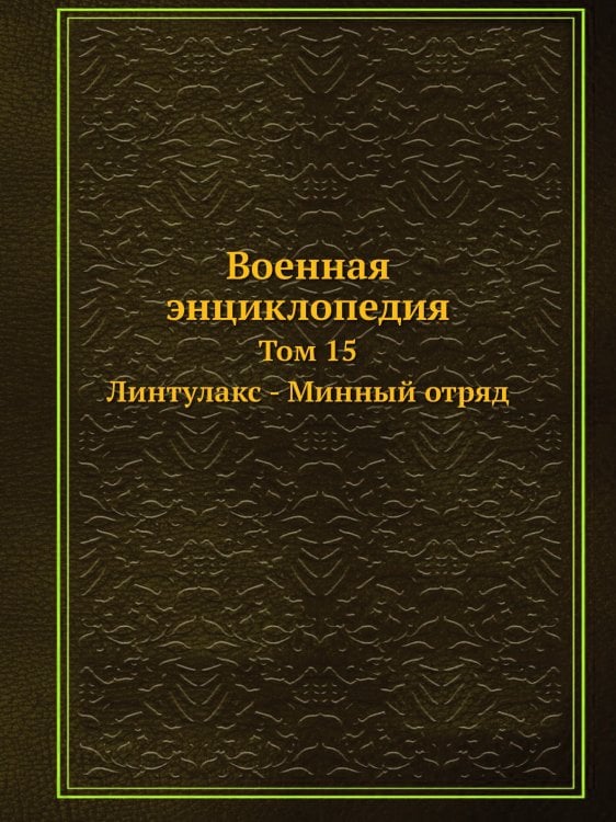 Военная энциклопедия