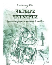 Четыре четверти