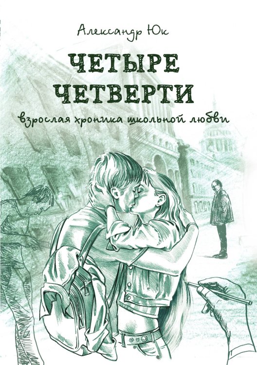 Четыре четверти Обложка книги «Четыре четверти» — Александр Юк, ISBN 9785521764372