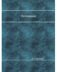Потемкин