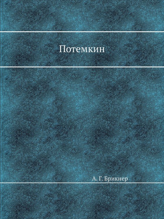 Потемкин