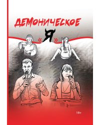 Конкурсный альманах «Демоническое “Я”» имени М. А. Булгакова