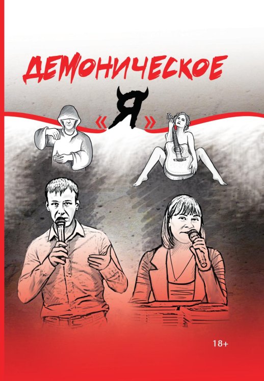 Обложка книги «Конкурсный альманах «Демоническое “Я”» имени М. А. Булгакова» — Коллектив авторов, ISBN 9785604829240