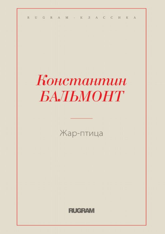 Обложка книги «Жар-птица» — Константин Бальмонт, ISBN 9785519730532