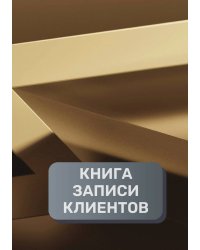 Книга записи клиентов