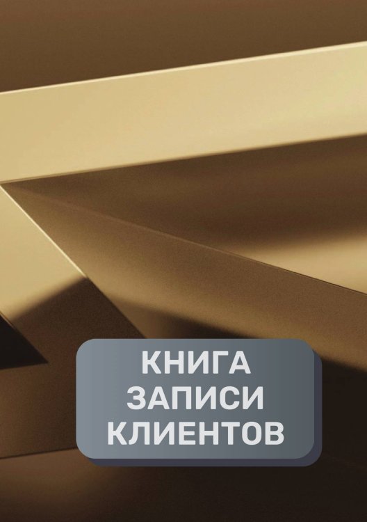 Обложка книги «Книга записи клиентов» — автора нет, ISBN 9785521894321