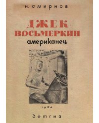 Джек Восьмеркин американец