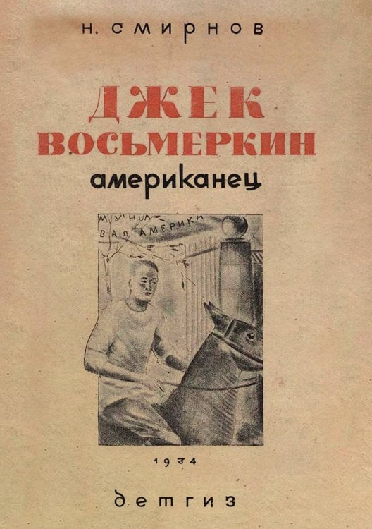 Обложка книги «Джек Восьмеркин американец» — Смирнов Николай Григорьевич, ISBN 9785521962662