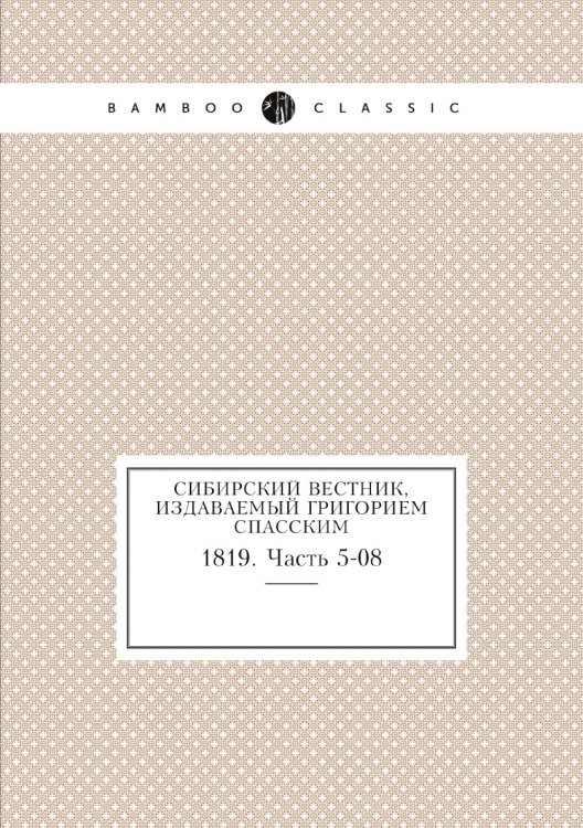 Сибирский вестник, издаваемый Григорием Спасским