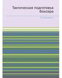 Тактическая подготовка боксера