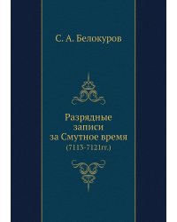 Разрядные записи за Смутное время