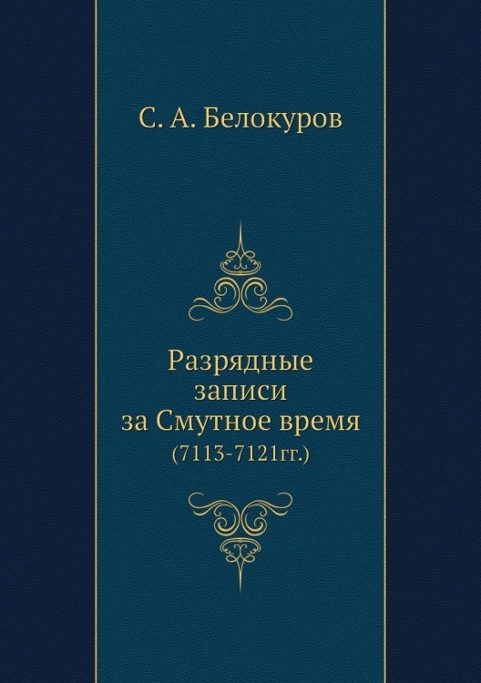 Разрядные записи за Смутное время