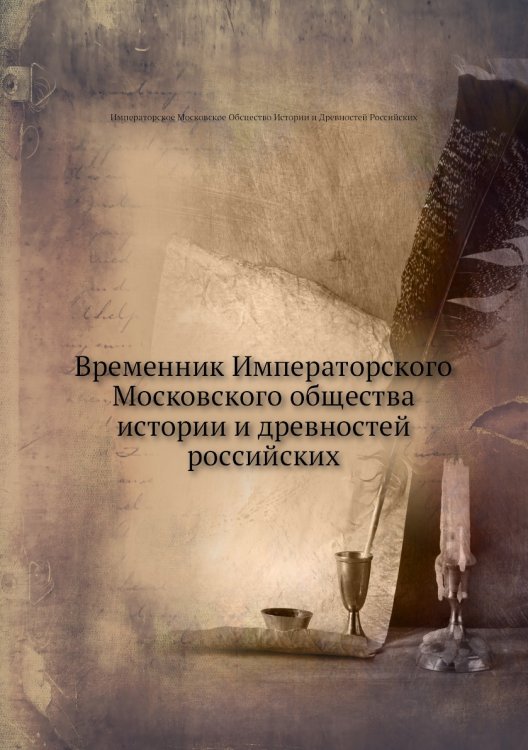 Временник Императорского Московского общества истории и древностей российских