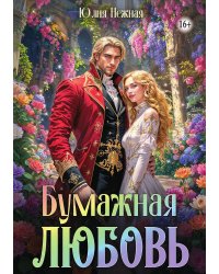 Бумажная любовь