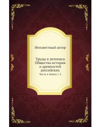 Труды и летописи Общества истории и древностей российских
