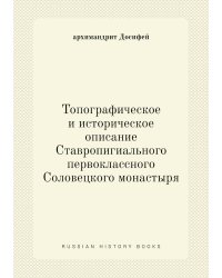 Топографическое и историческое описание Ставропигиального первоклассного Соловецкого монастыря