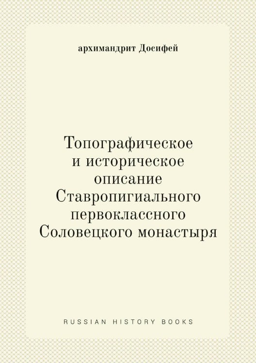 Топографическое и историческое описание Ставропигиального первоклассного Соловецкого монастыря