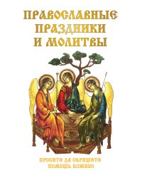Православные праздники и молитвы