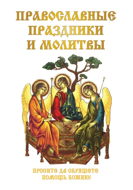 Православные праздники и молитвы Обложка книги «Православные праздники и молитвы» — Н. Цветкова, ISBN 9785521763658
