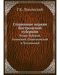 Старинные церкви Костромской губернии