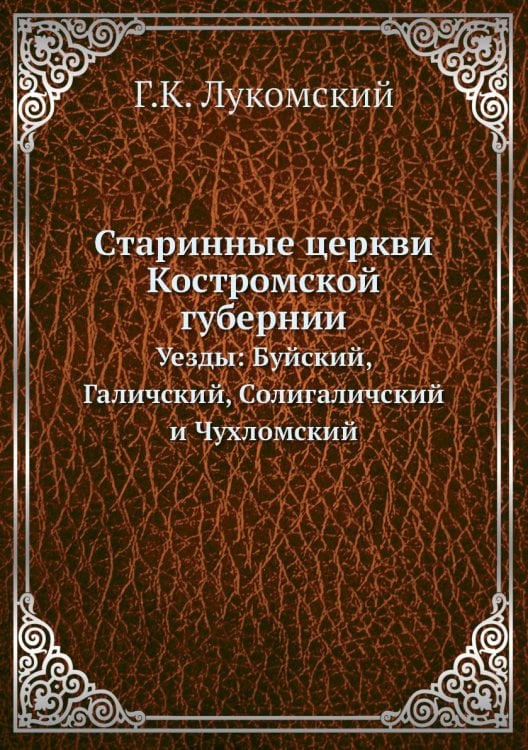 Старинные церкви Костромской губернии