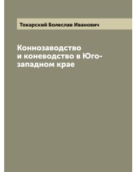 Коннозаводство и коневодство в Юго-западном крае