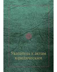 Указатель к актам юридическим