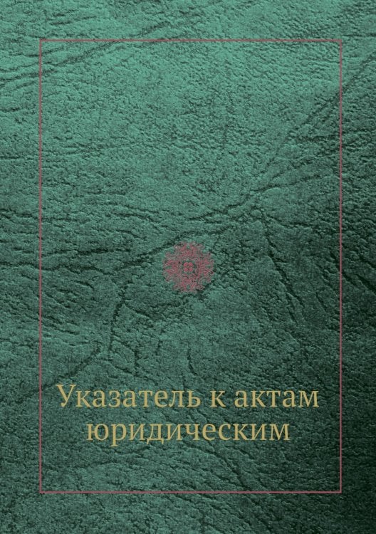 Указатель к актам юридическим