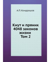 Кнут и пряник. 4048 законов жизни Том 2