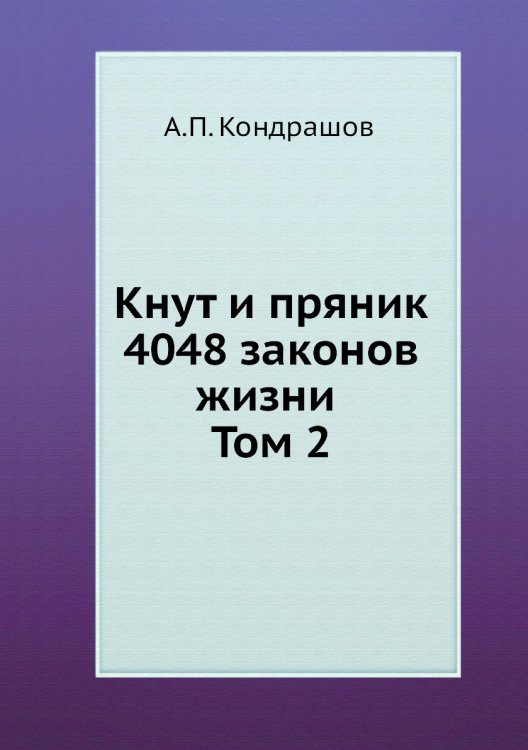 Кнут и пряник. 4048 законов жизни Том 2 Кнут и пряник. 4048 законов жизни Том 2