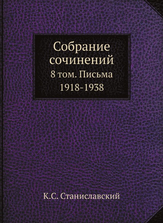 Собрание сочинений