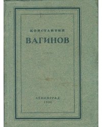 Константин Вагинов. Стихотворения