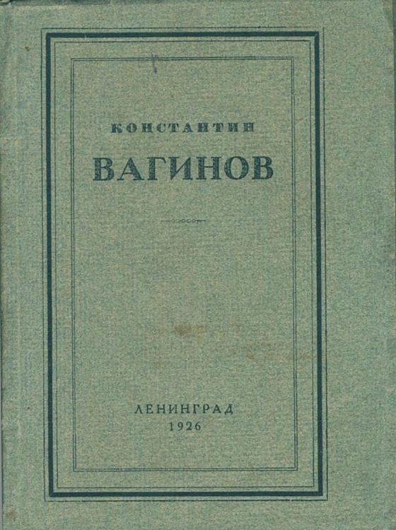 Константин Вагинов. Стихотворения Обложка книги «Константин Вагинов. Стихотворения» — Вагинов Константин Константинович, ISBN 9785521983551