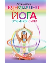 Кундалини - йога. Змеиная сила