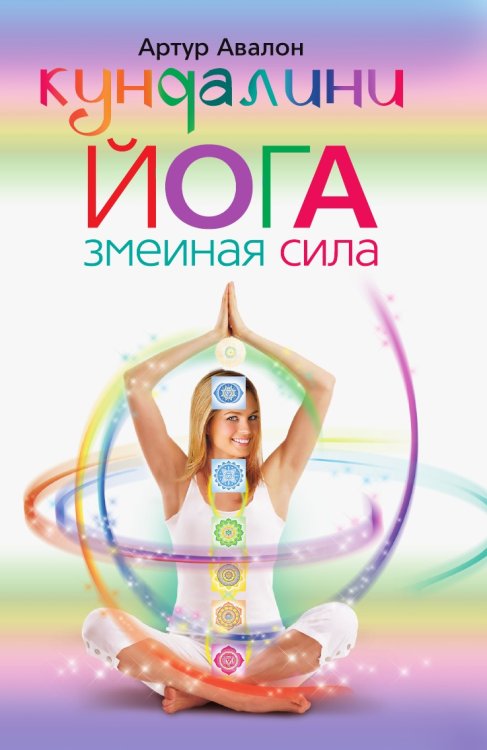 Кундалини - йога. Змеиная сила Кундалини - йога. Змеиная сила