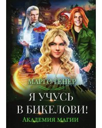 Я учусь в Бикелови! Академия магии