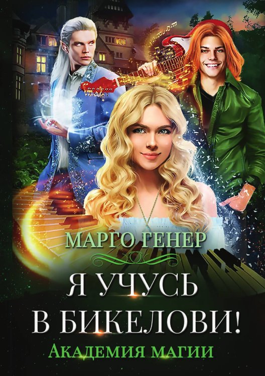 Обложка книги «Я учусь в Бикелови! Академия магии» — Марго Генер, ISBN 9785521905072