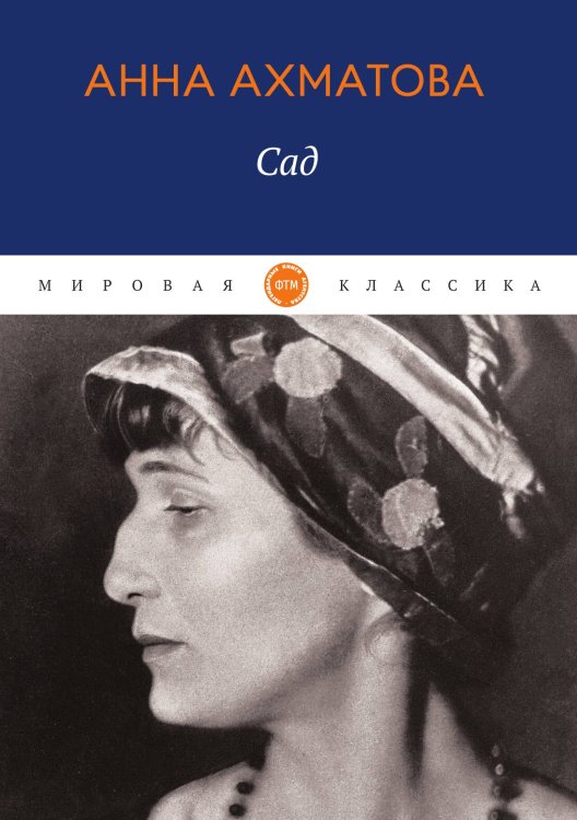 Обложка книги «Сад» — Ахматова Анна, ISBN 9785521742950