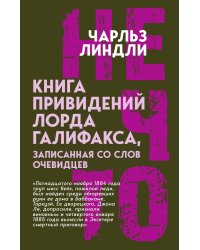 Книга приведений лорда Галифакса, записанная со слов очевидцев