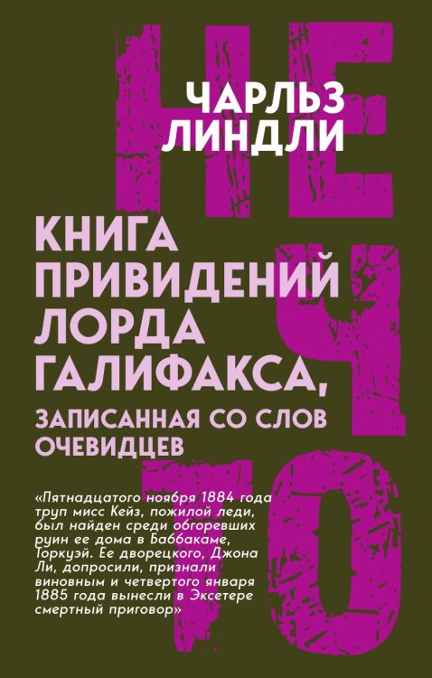 Обложка книги «Книга приведений лорда Галифакса, записанная со слов очевидцев» — Линдли Чарльз, ISBN 9785002697106