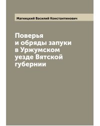Поверья и обряды запуки в Уржумском уезде Вятской губернии