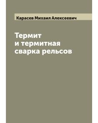Термит и термитная сварка рельсов