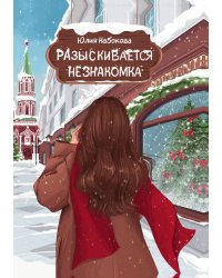 Разыскивается незнакомка