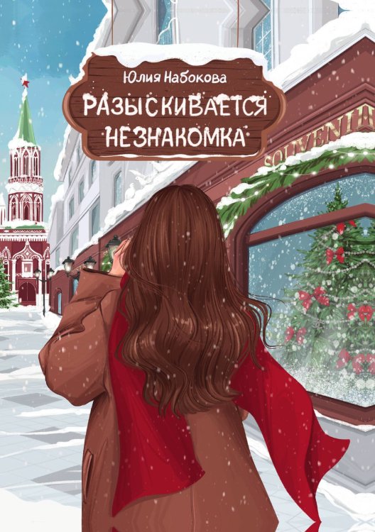Обложка книги «Разыскивается незнакомка» — Ю. Набокова, ISBN 9785517072481