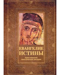 Евангелие истины