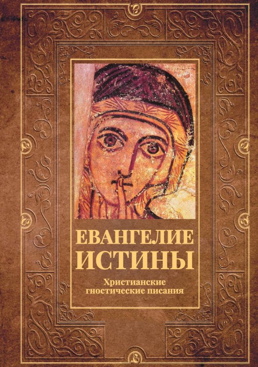 Обложка книги «Евангелие истины» — Сборник, ISBN 9785524048387