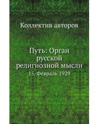 Путь: Орган русской религиозной мысли