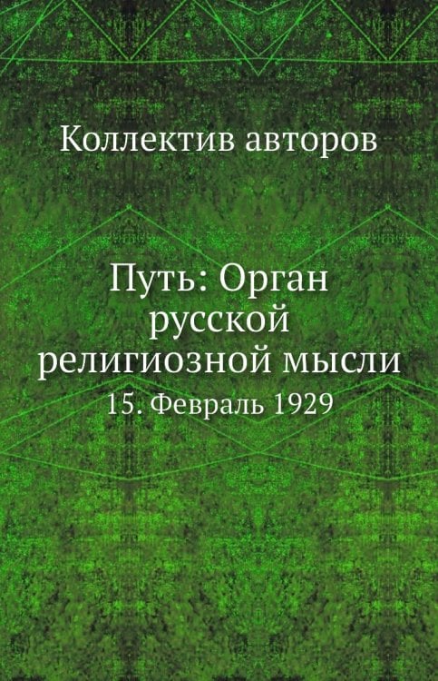 Путь: Орган русской религиозной мысли