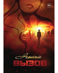 Вызов